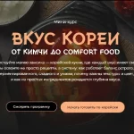 Курс «Вкус Кореи от кимчи до comfort food»