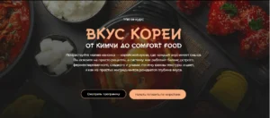 Постер товара: Курс «Вкус Кореи от кимчи до comfort food»
