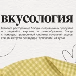 Курс «Вкусология. Тариф На чиле»