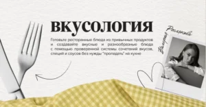 Постер товара: Курс «Вкусология. Тариф На чиле»
