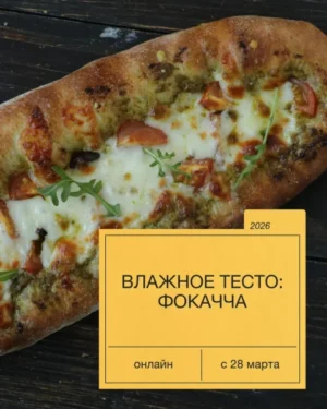 Постер товара: Курс «Влажное тесто: фокачча»