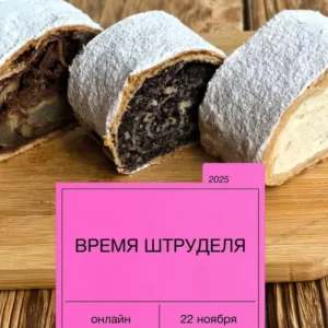 Постер товара: Курс «Время штруделя»