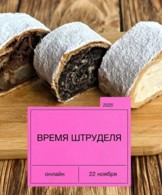Изображение товара: Курс «Время штруделя»