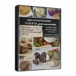 Сборник «Высокобелковые рецепты для малоежек»