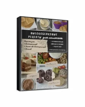 Постер товара: Сборник «Высокобелковые рецепты для малоежек»