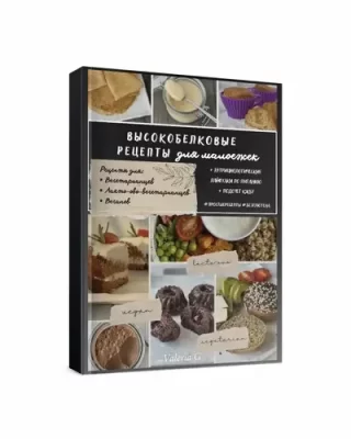 Изображение товара: Сборник «Высокобелковые рецепты для малоежек»