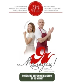 Постер товара: Кулинарный курс «Я Молодец!» от Сергея Леонова