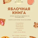 Яблочная книга