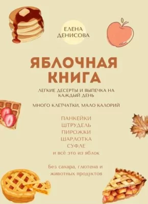 Изображение товара: Яблочная книга