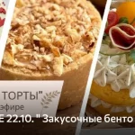 Курс «Закусочные бенто торты»