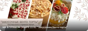 Постер товара: Курс «Закусочные бенто торты»