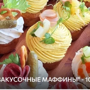 Постер товара: Сборник «Закусочные маффины»