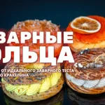 Курс «Заварные кольца»