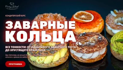 Изображение товара: Курс «Заварные кольца»