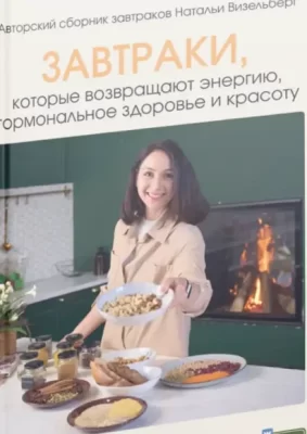 Изображение товара: PDF «Завтраки, которые возвращают энергию, гормональное здоровье и красоту»