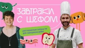 Постер товара: Курс «Завтраки с шефом»