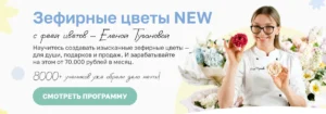 Постер товара: Курс «Зефирные цветы New»