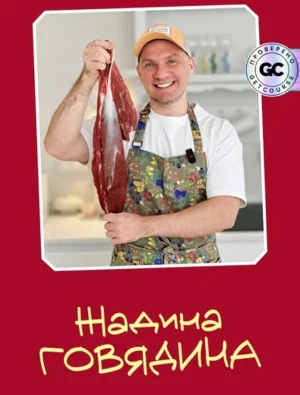 Постер товара: Сборник «Жадина говядина»
