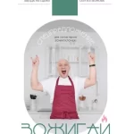 Курс «ЗОЖигай на кухне»