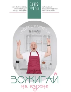 Постер товара: Курс «ЗОЖигай на кухне»